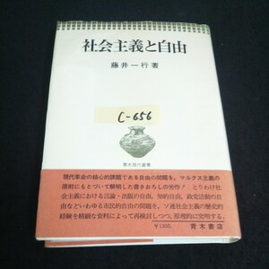 c-656 社会主義と自由 著者/藤井一行 株式会社青木書店 1976年第1版第1刷発行 ※14