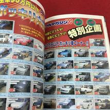 d-044※14 格安中古車情報 虎の巻 100万円以下専門 月刊CARさっぽろ 別冊 クルマガジン100 2001年7月号 道央広告サービス カタログ_画像3