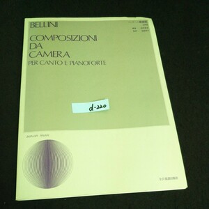 d-220 ベッリーニ歌曲集 中声用 編著者岡本喬生 株式会社全音楽譜出版協会 ※14
