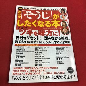 d-052※14 図解思わず「そうじ」がしたくなる本 アーク・コミュニケーションズ:編 PHP研究所 清掃 生活 掃除