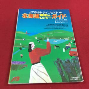 d-053※14 JTBのドライブガイド⑩ 北海道宿泊&レジャーガイド 日本交通社 ガイドブック 旅行 観光 ′ホテル 80年代