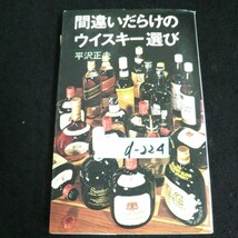 d-224 間違いだらけのウイスキー選び 著者/平沢正夫 株式会社三一書房 1977年第1版第7刷発行※14_画像1