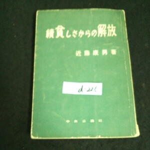 d-225 続貧しさからの解放 著者/近藤康男 株式会社中央公論社 昭和29年発行※14