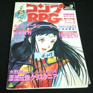 d-229 カドカワムック コンプRPG Vol.3 ルナル・サーガ 株式会社角川書店 1992年発行※14