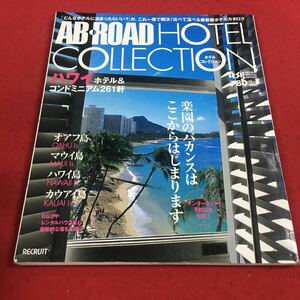 d-062※14 エイビーロードホテルコレクション ハワイ ホテル&コンドミニアム261件 リクルート 海外ガイド 旅行