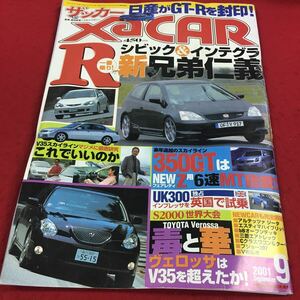 d-071 ※14 月刊ザッカー 2001年9月号 シビック&インテグラ一番乗り！新兄弟仁義 日産がGT-Rを封印！…等 三栄書房