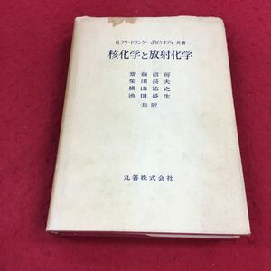 d-065※14 核化学と放射化学 G.フリードランダー・J.W.ケネディ:共著 斉藤信房 柴田長夫 横山祐之 池田長生 :共著 丸善株式会社