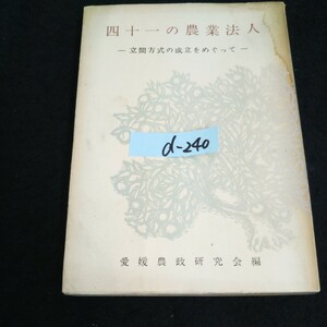 d-240 四十一の農業法人 愛媛農政研究会 昭和34年発行※14