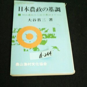 d-244 日本農政の基調 著者/大谷省三 社団法人農山漁村文化協会 昭和48年第1刷発行※14