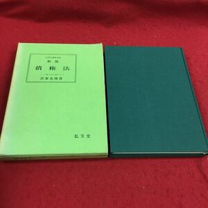 d-309※14 新版 債権法 法律学講座双書 吾妻光俊:著 弘文堂 法律 債権