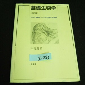 d-253 基礎生物学 分子と細胞レベルから見た生命像 著者/中村運 株式会社培風館 2000年3訂版発行※14