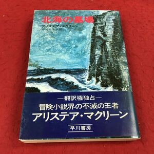 d-318※14 北海の墓場 アリステア・マクリーン 平井イサク:訳 早川書房