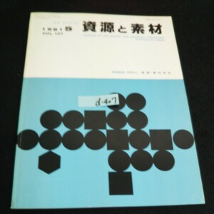 d-407 資源・素材学会誌 資源と素材 VOL.105 /No.5社団法人資源・素材学会 平成3年発行※14