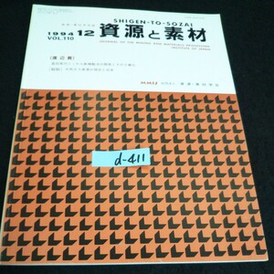 d-411 資源・素材学会誌 資源と素材 VOL.110 /No.12社団法人資源・素材学会 平成6年発行※14