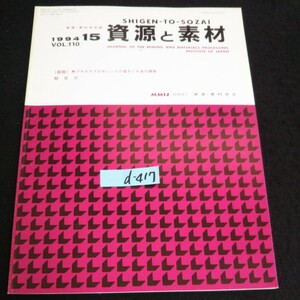 d-417 資源・素材学会誌 資源と素材 VOL.110 /No.15社団法人資源・素材学会 平成6年発行※14