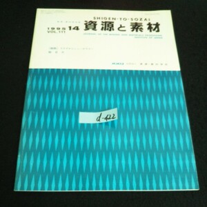 d-422 資源・素材学会誌 資源と素材 VOL.111 /No.14社団法人資源・素材学会 平成7年発行※14