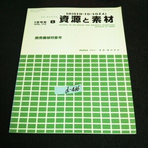 d-436 資源・素材学会誌 資源と素材 VOL.112 /No.8社団法人資源・素材学会 平成8年発行※14