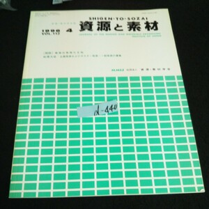 d-440 資源・素材学会誌 資源と素材 VOL.112 /No.4 社団法人資源・素材学会 平成8年発行※14