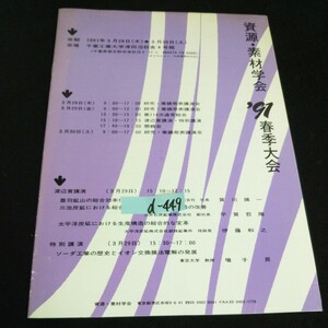 d-449 資源・素材学会 '91春季大会 カタログ※14
