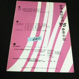 d-455 資源・素材学会'95春季大会' カタログ※14