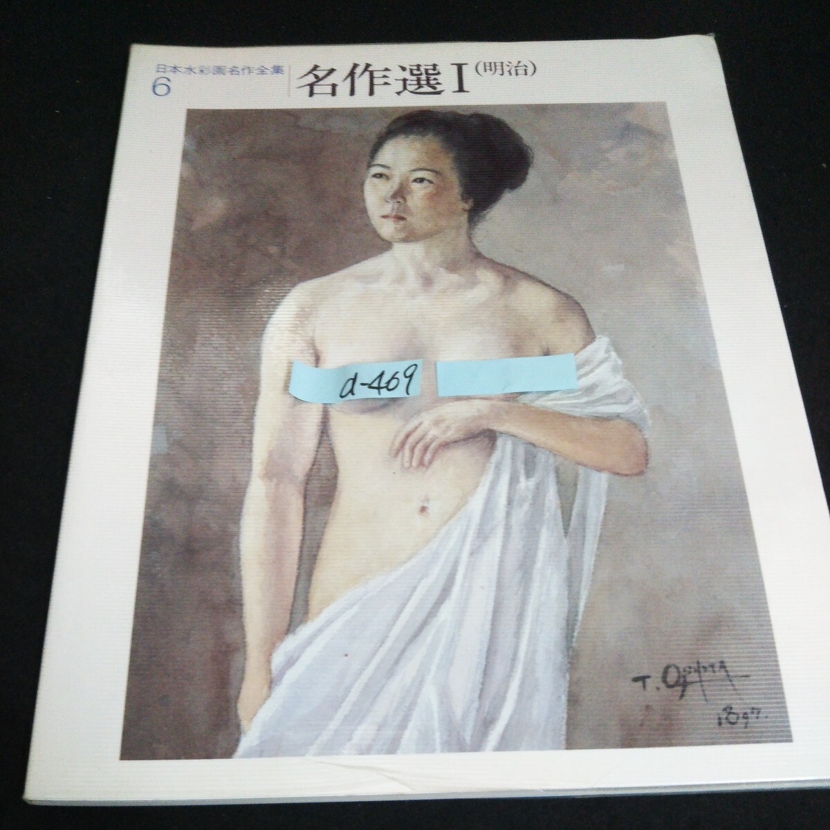d-469 Japanese Watercolor Paintings ※14 Masterpieces Complete Collection ⑥ Masterpiece Selection I (Meiji) Publisher/Shigeya Tanaka Second Edition published in 1982, Painting, Art Book, Collection, Art Book