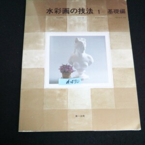 d-470 水彩画の技法① 基礎編 著者/横山了平 第一法規出版株式会社 昭和58年第1刷発行※14