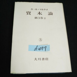 d-477 資本論 第3巻第2分冊 監訳者/大内兵衛 株式会社大月書店 1980年第28刷発行※14