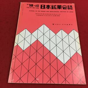 d-332※14 日本鉱業会誌 ′78-10 vol.94 No.1088 社団法人日本鉱業会 工学 工業 鉱業