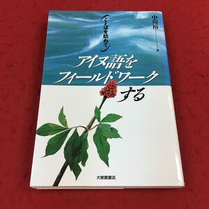 d-336※14 ことばを訪ねて アイヌ語をフィールドワークする 中川祐:著 大修書店 文化 民俗 アイヌ アイヌ語