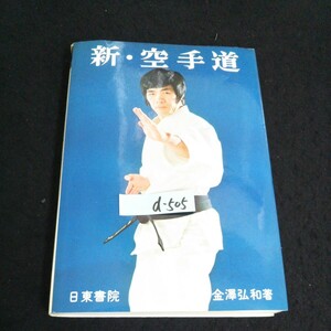 d-505 新・空手道 著者/金澤弘和 株式会社日東書院 昭和57年発行 ※14