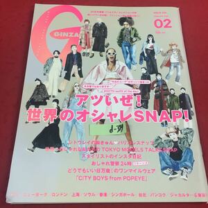 d-339※14 GINZA 2016年2月号 アツいぜ！世界のおしゃれSNAP！シトウレイの胸きゅんパリコレスナップ …等 マガジンハウス 