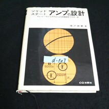 d-509 ソリッドステート アンプの設計 著者/塩沢政美 CQ出版株式会社 昭和46年第4版発行 ※14_画像1