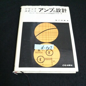 d-509 ソリッドステート アンプの設計 著者/塩沢政美 CQ出版株式会社 昭和46年第4版発行 ※14