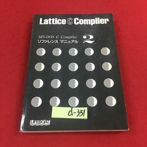 d-351※14 Lattice C コンパイラ リファレンスマニュアル 2 株式会社ライフボート パソコン CPU OS 説明書