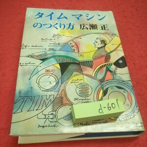 d-601※1 タイムマシーンの作り方 広瀬正 河出書房新社 小説 日本人作家 SF タイムマシーン 