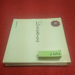 d-602※14 いのちを考える 石垣純二 日本人作家 麒麟麦酒株式会社 医療 衛生 教育 生活