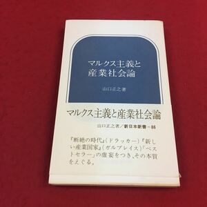 d-356※14 マルクス主義と産業社会論 山口正之:著 新日本書 経済学 政治学 産業 社会論 資本主義 