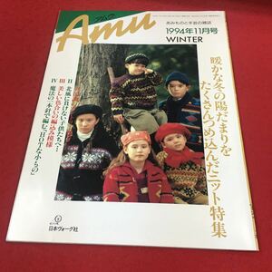 d-631※14 アムウ 1987年10月号 暖かな冬の陽だまりをたくさん詰め込んだニット特集…等 日本ヴォーグ社 手芸 ファッション トレンド 