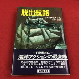 d-615※14 脱出航路 ジャック・ヒギンズ 佐和誠:訳 早川書房 小説 海洋 冒険 アクション