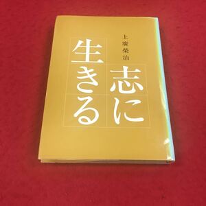 d-616※14 志に生きる 上廣榮治 社団法人実践倫理宏正会 人生観 思想