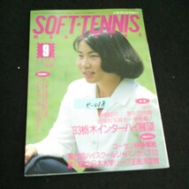 e-018 ソフトテニスマガジン 9月号 株式会社ベースボールマガジン社 1993年発行※14_画像1