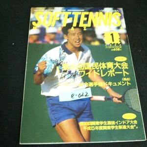 e-022 ソフトテニスマガジン 1月号 株式会社ベースボールマガジン社 1994年発行※14