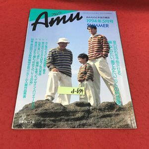 d-634※14 アムウ 1994年5月号 夏の訪れを予感させる、編んでみたい、着てみたいニットの特急便…等 日本ヴォーグ社 手芸 トレンド