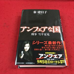 d-649※14 アンフェアな国 刑事雪平夏見 秦建日子 河出書房新社 小説 ミステリー サスペンス 刑事