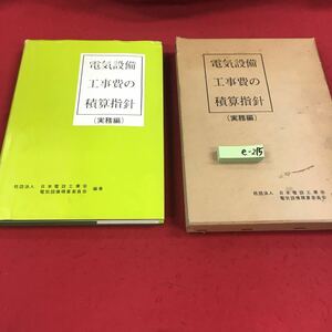 e-215※14 電機設備工事の積算指針 （実務編） 社団法人日本電設工業会/電機設備積算委員会:編著 別冊付図あり