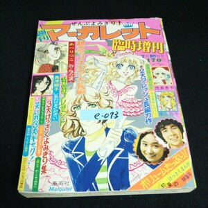 e-073 週刊マーガレット増刊 7月号 株式会社集英社 昭和49年発行※14