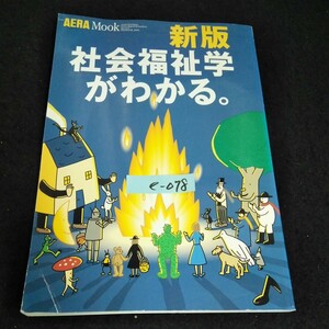 e-078 AERA Mook 新版社会福祉学がわかる 朝日新聞社 2003年発行※14