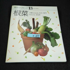 e-087 素材クッキング ⑬ 根菜 大根 ニンジン かぶ 株式会社千趣会 1999年発行※14