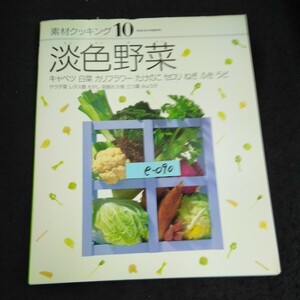 e-090 素材クッキング ⑩ 淡色野菜 キャベツ 白菜 カリフラワー 株式会社千趣会 2000年発行※14