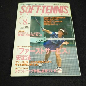 e-301 soft * tennis * magazine 8 month number corporation base * ball magazine company Heisei era 10 year issue *14